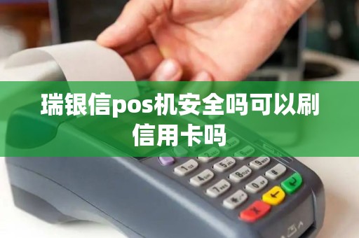 瑞银信pos机安全吗可以刷信用卡吗