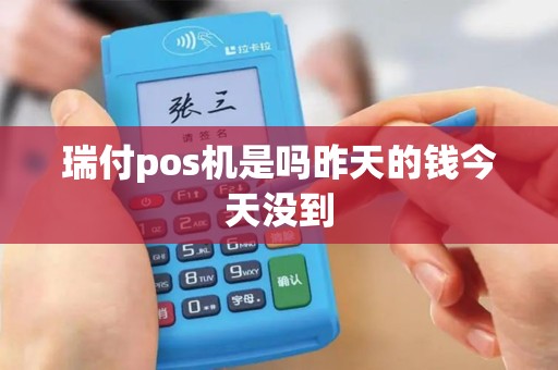 瑞付pos机是吗昨天的钱今天没到