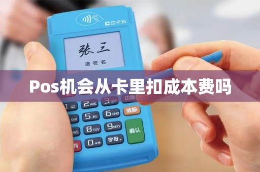 Pos机会从卡里扣成本费吗