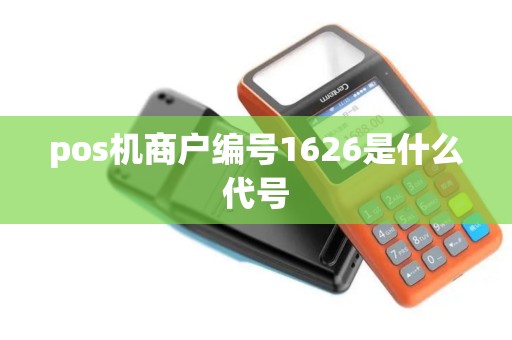 pos机商户编号1626是什么代号