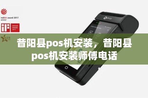 昔阳县pos机安装，昔阳县pos机安装师傅电话