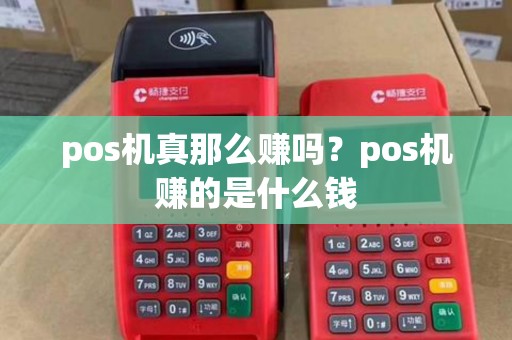 pos机真那么赚吗？pos机赚的是什么钱