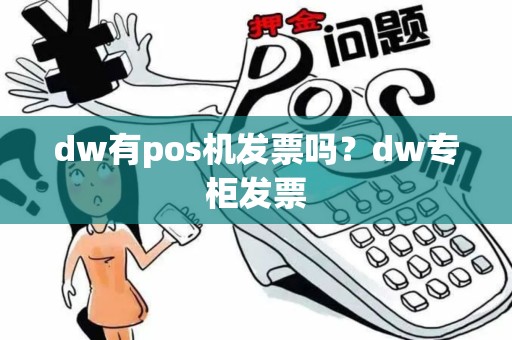 dw有pos机发票吗？dw专柜发票