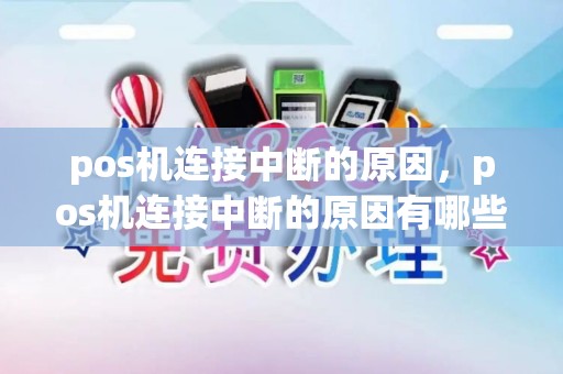 pos机连接中断的原因，pos机连接中断的原因有哪些