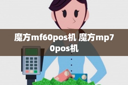 魔方mf60pos机 魔方mp70pos机