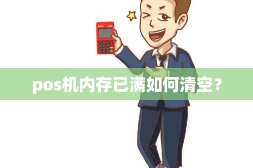 pos机内存已满如何清空？