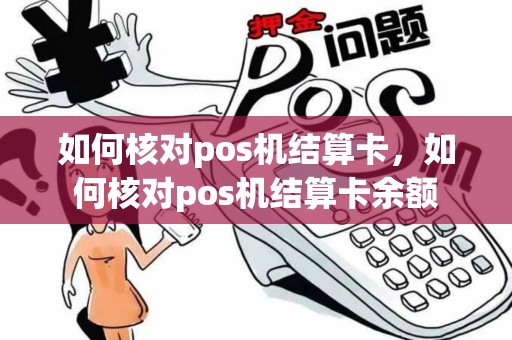 如何核对pos机结算卡，如何核对pos机结算卡余额