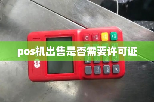 pos机出售是否需要许可证
