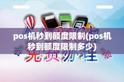 pos机秒到额度限制(pos机秒到额度限制多少)