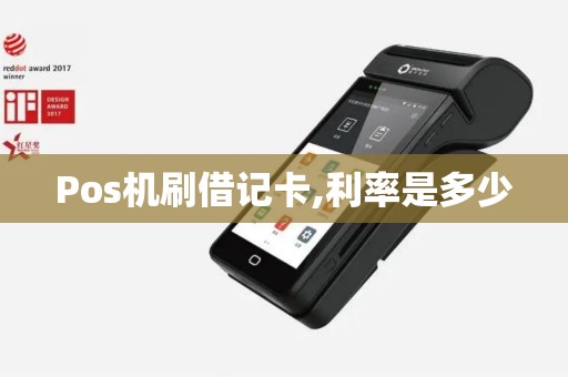 Pos机刷借记卡,利率是多少