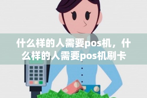 什么样的人需要pos机，什么样的人需要pos机刷卡