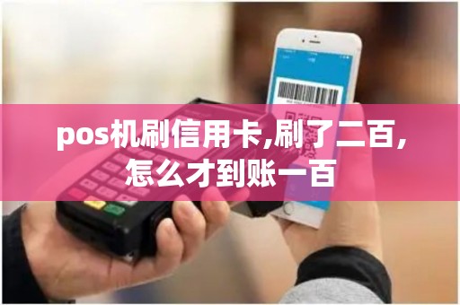 pos机刷信用卡,刷了二百,怎么才到账一百