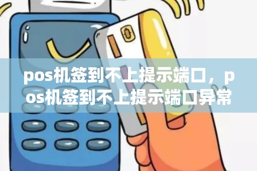 pos机签到不上提示端口，pos机签到不上提示端口异常