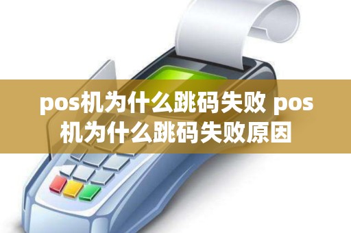 pos机为什么跳码失败 pos机为什么跳码失败原因