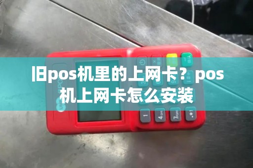 旧pos机里的上网卡？pos机上网卡怎么安装