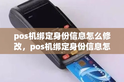 pos机绑定身份信息怎么修改，pos机绑定身份信息怎么修改手机号