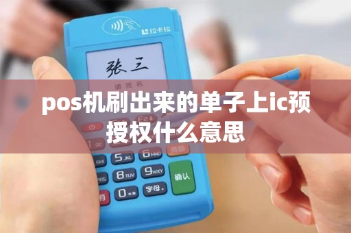 pos机刷出来的单子上ic预授权什么意思