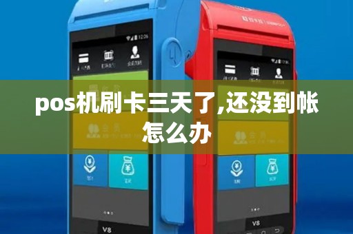 pos机刷卡三天了,还没到帐怎么办