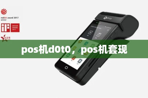pos机d0t0，pos机套现