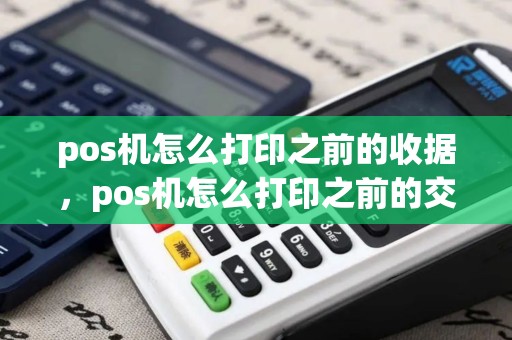 pos机怎么打印之前的收据，pos机怎么打印之前的交易小票