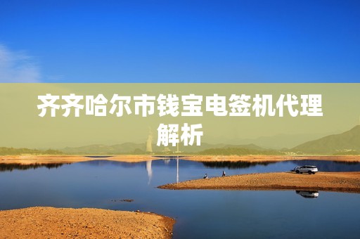 齐齐哈尔市钱宝电签机代理解析