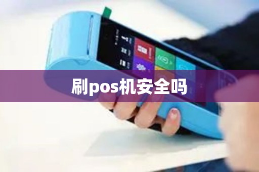 刷pos机安全吗
