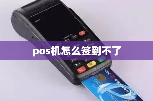 pos机怎么签到不了