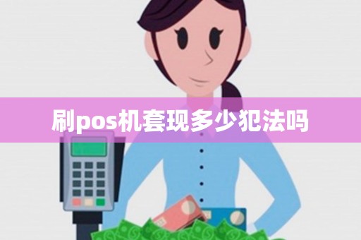 刷pos机套现多少犯法吗