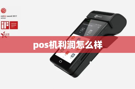 pos机利润怎么样