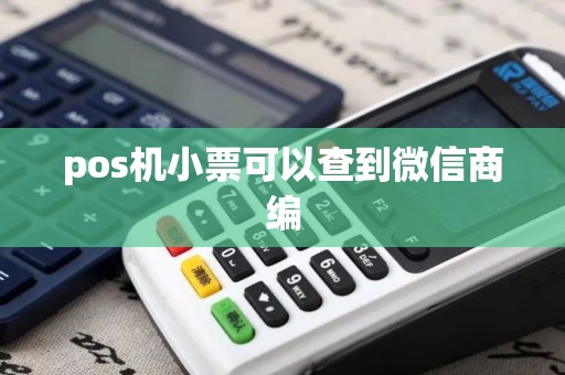 pos机小票可以查到微信商编