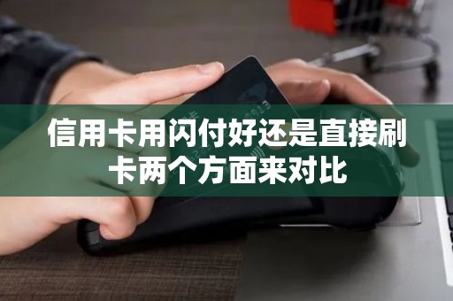 信用卡用闪付好还是直接刷卡两个方面来对比