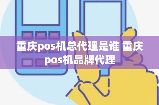 重庆pos机总代理是谁 重庆pos机品牌代理