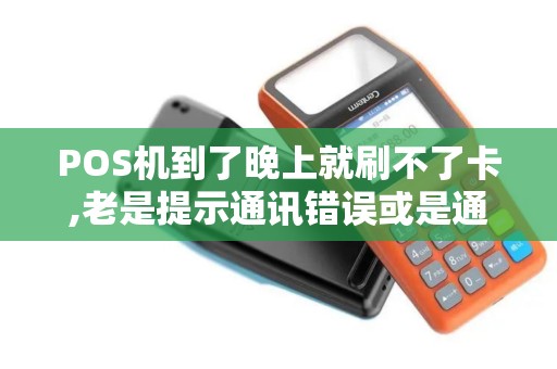 POS机到了晚上就刷不了卡,老是提示通讯错误或是通讯超时.