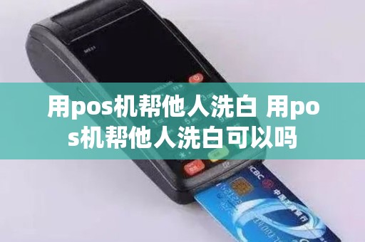 用pos机帮他人洗白 用pos机帮他人洗白可以吗