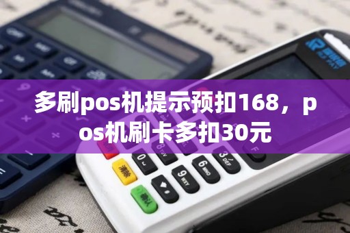 多刷pos机提示预扣168，pos机刷卡多扣30元