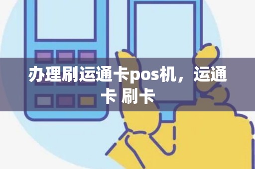 办理刷运通卡pos机，运通卡 刷卡