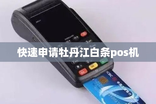 快速申请牡丹江白条pos机