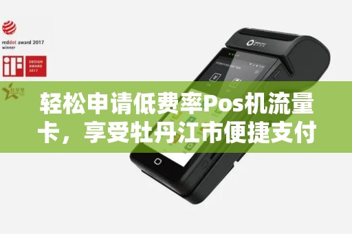 轻松申请低费率Pos机流量卡，享受牡丹江市便捷支付