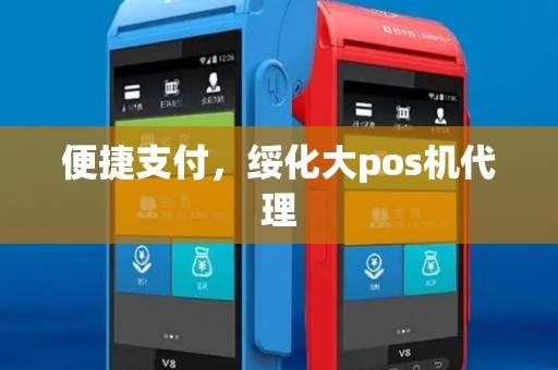 便捷支付，绥化大pos机代理