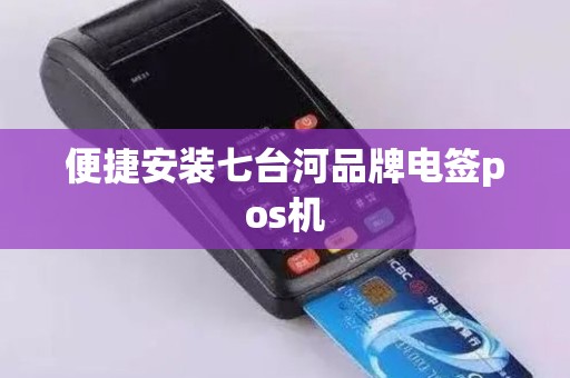 便捷安装七台河品牌电签pos机