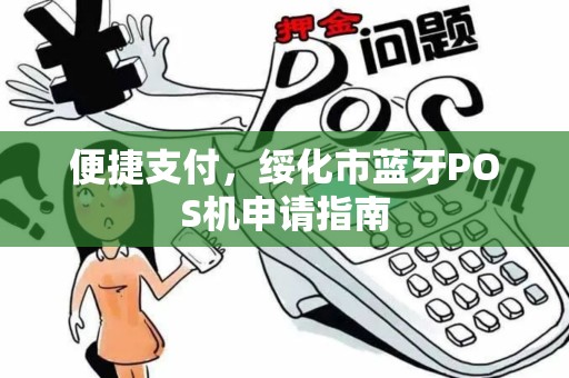 便捷支付，绥化市蓝牙POS机申请指南