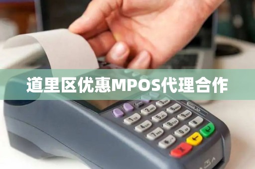 道里区优惠MPOS代理合作