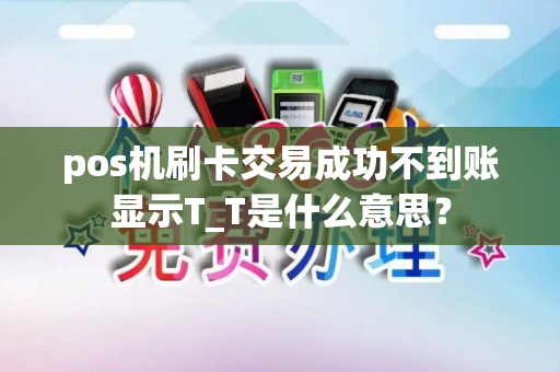 pos机刷卡交易成功不到账显示T_T是什么意思？