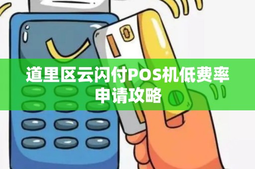 道里区云闪付POS机低费率申请攻略