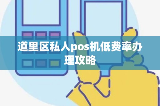 道里区私人pos机低费率办理攻略