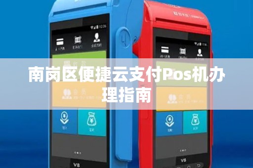南岗区便捷云支付Pos机办理指南