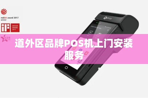 道外区品牌POS机上门安装服务