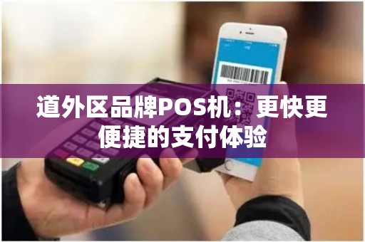 道外区品牌POS机：更快更便捷的支付体验