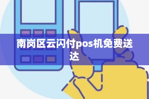 南岗区云闪付pos机免费送达