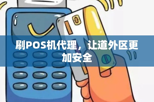 刷POS机代理，让道外区更加安全